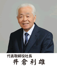 株式会社ハイ・バリュー代表取締役井倉利雄