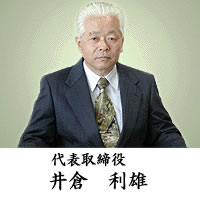 株式会社ハイ・バリュー代表取締役井倉利雄