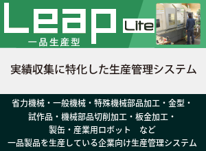 生産管理システムLeap 一品生産型Lite
