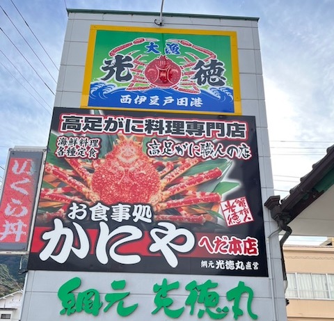 網元光徳丸 食事処 かにや へだ本店