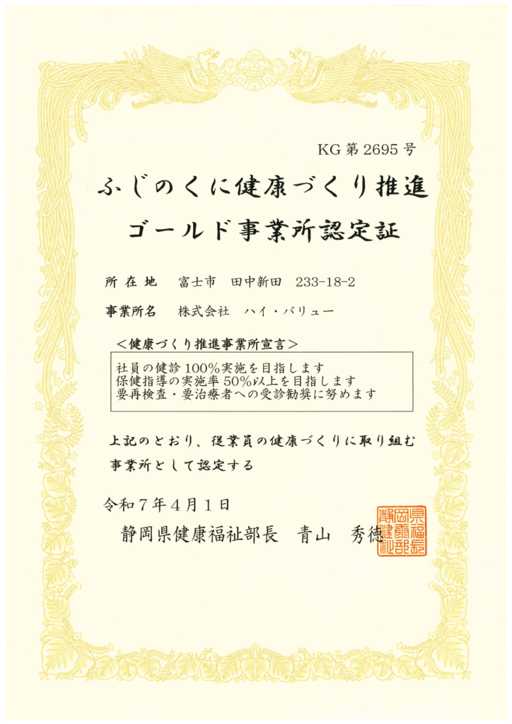 ふじのくに健康づくり推進ゴールド事業所に認定証